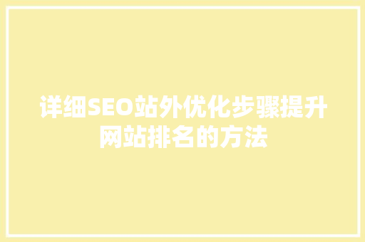 详细SEO站外优化步骤提升网站排名的方法