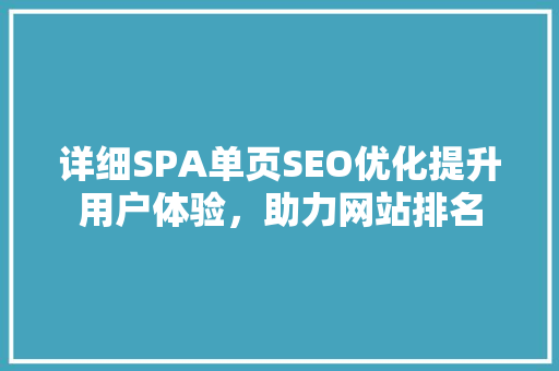 详细SPA单页SEO优化提升用户体验，助力网站排名