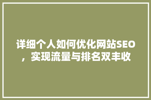 详细个人如何优化网站SEO，实现流量与排名双丰收