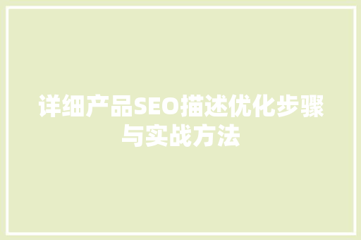 详细产品SEO描述优化步骤与实战方法