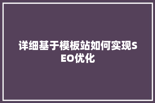 详细基于模板站如何实现SEO优化
