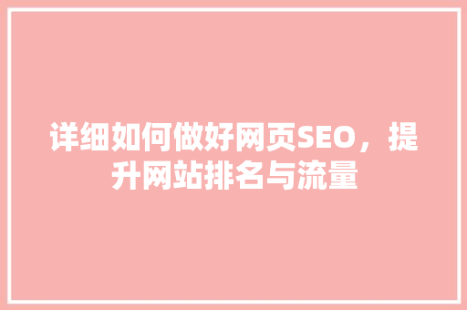 详细如何做好网页SEO，提升网站排名与流量