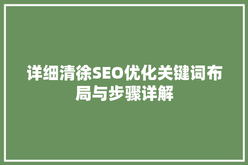 详细清徐SEO优化关键词布局与步骤详解