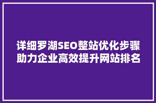 详细罗湖SEO整站优化步骤助力企业高效提升网站排名