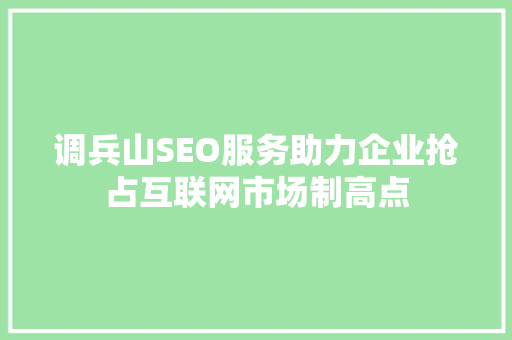 调兵山SEO服务助力企业抢占互联网市场制高点