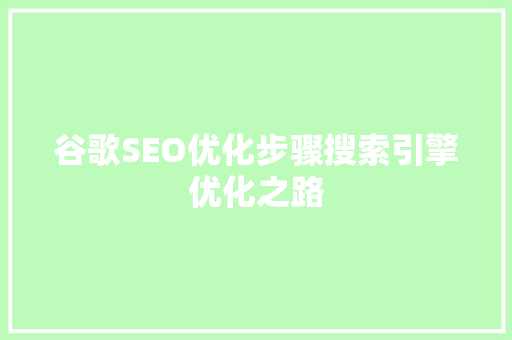 谷歌SEO优化步骤搜索引擎优化之路