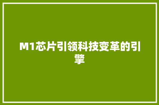 M1芯片引领科技变革的引擎