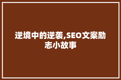 逆境中的逆袭,SEO文案励志小故事