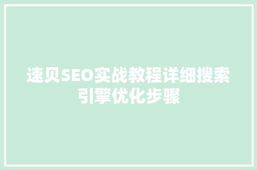 速贝SEO实战教程详细搜索引擎优化步骤