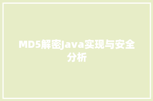 MD5解密Java实现与安全分析