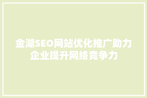 金湖SEO网站优化推广助力企业提升网络竞争力