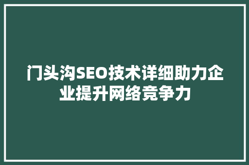 门头沟SEO技术详细助力企业提升网络竞争力