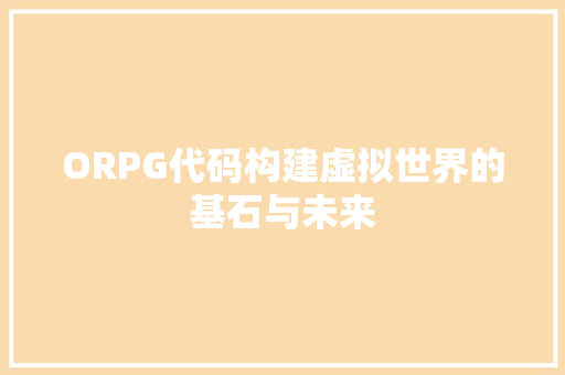 ORPG代码构建虚拟世界的基石与未来