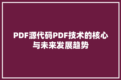 PDF源代码PDF技术的核心与未来发展趋势