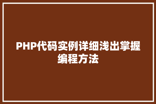 PHP代码实例详细浅出掌握编程方法