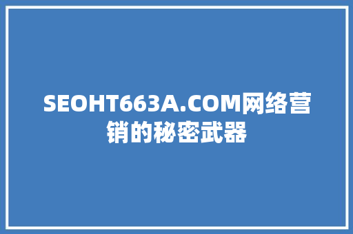 SEOHT663A.COM网络营销的秘密武器