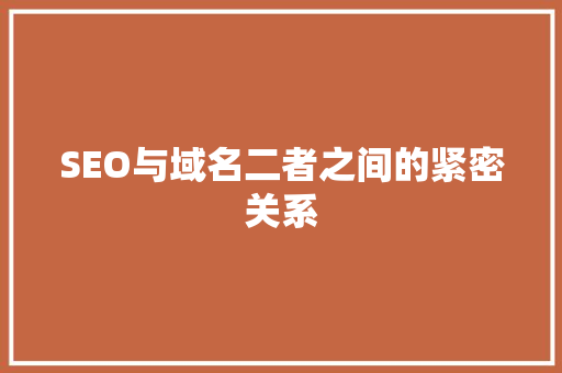 SEO与域名二者之间的紧密关系