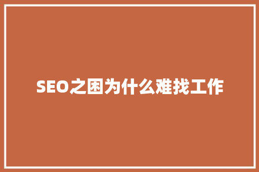 SEO之困为什么难找工作