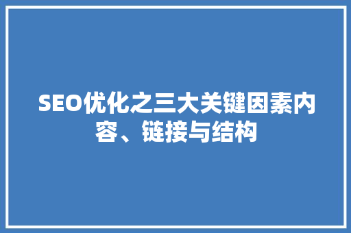 SEO优化之三大关键因素内容、链接与结构