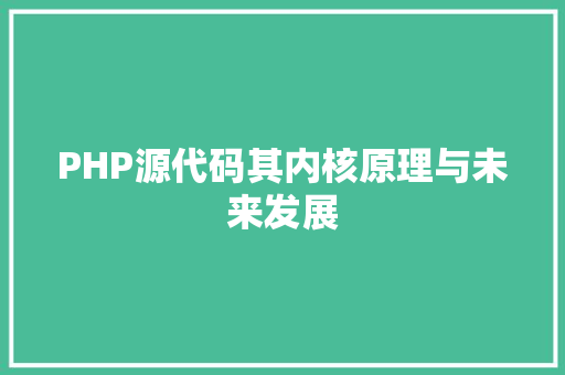 PHP源代码其内核原理与未来发展  第1张