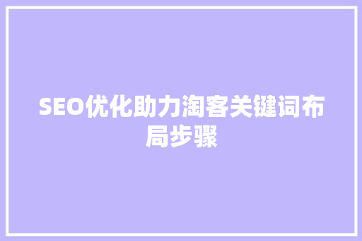 SEO优化助力淘客关键词布局步骤