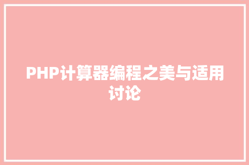 PHP计算器编程之美与适用讨论