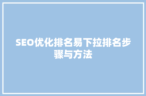 SEO优化排名易下拉排名步骤与方法