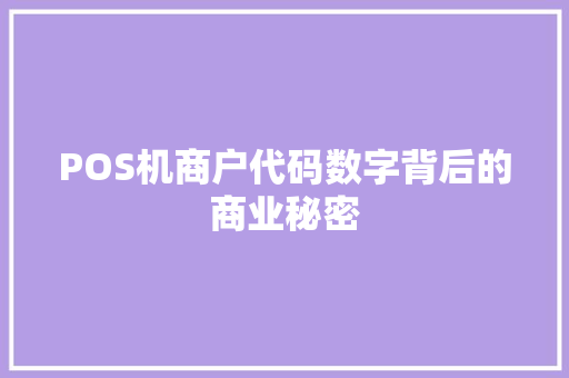 POS机商户代码数字背后的商业秘密