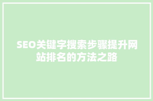 SEO关键字搜索步骤提升网站排名的方法之路