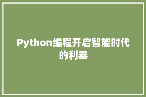 Python编程开启智能时代的利器  第1张