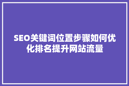 SEO关键词位置步骤如何优化排名提升网站流量  第1张