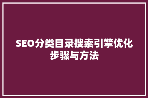 SEO分类目录搜索引擎优化步骤与方法