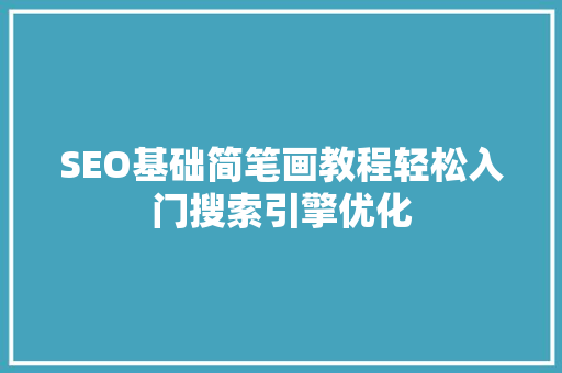 SEO基础简笔画教程轻松入门搜索引擎优化