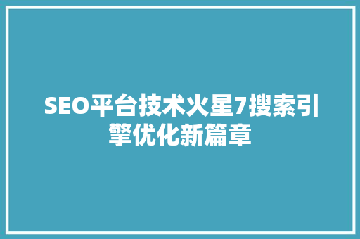 SEO平台技术火星7搜索引擎优化新篇章
