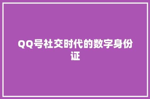 QQ号社交时代的数字身份证