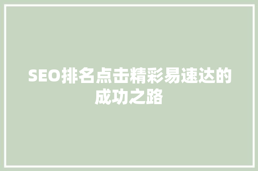 SEO排名点击精彩易速达的成功之路