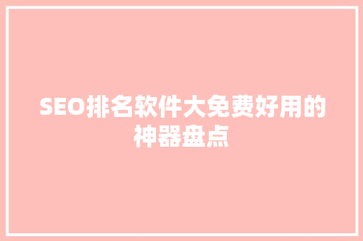SEO排名软件大免费好用的神器盘点