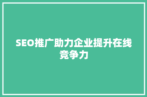 SEO推广助力企业提升在线竞争力