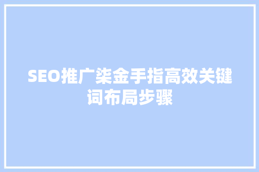 SEO推广柒金手指高效关键词布局步骤