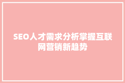SEO人才需求分析掌握互联网营销新趋势