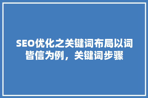 SEO优化之关键词布局以词皆信为例，关键词步骤