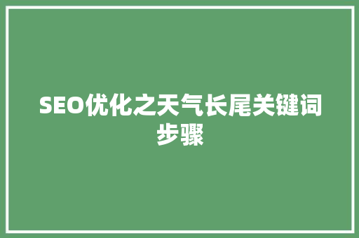 SEO优化之天气长尾关键词步骤