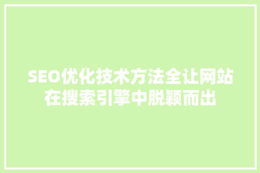SEO优化技术方法全让网站在搜索引擎中脱颖而出  第1张