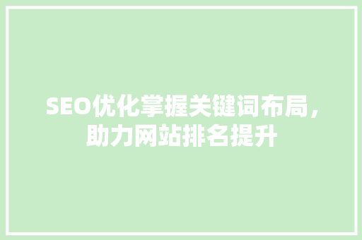 SEO优化掌握关键词布局，助力网站排名提升