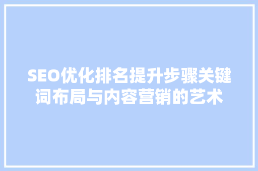 SEO优化排名提升步骤关键词布局与内容营销的艺术
