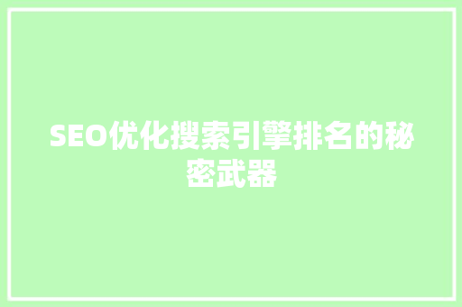 SEO优化搜索引擎排名的秘密武器  第1张