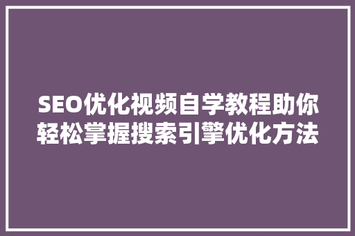 SEO优化视频自学教程助你轻松掌握搜索引擎优化方法