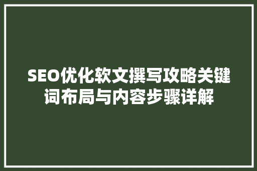 SEO优化软文撰写攻略关键词布局与内容步骤详解