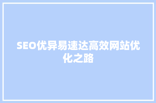 SEO优异易速达高效网站优化之路