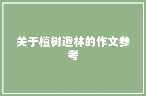 C语言编织的圣诞树编程之美与节日之韵